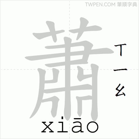 蕭 幾畫|蕭姓起源：從筆劃説起